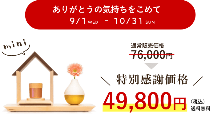 20台限定特別感謝キャンペーン価格49,800円