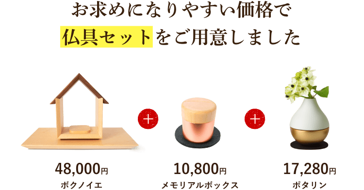 おともめになりやすい価格で仏具セットもご用意しました