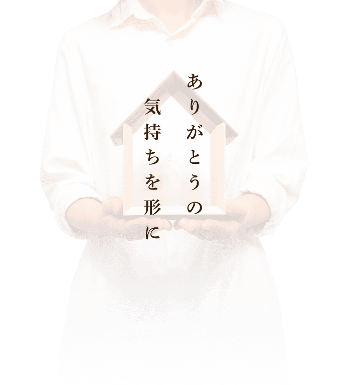 ありがとうの気持ちを形に