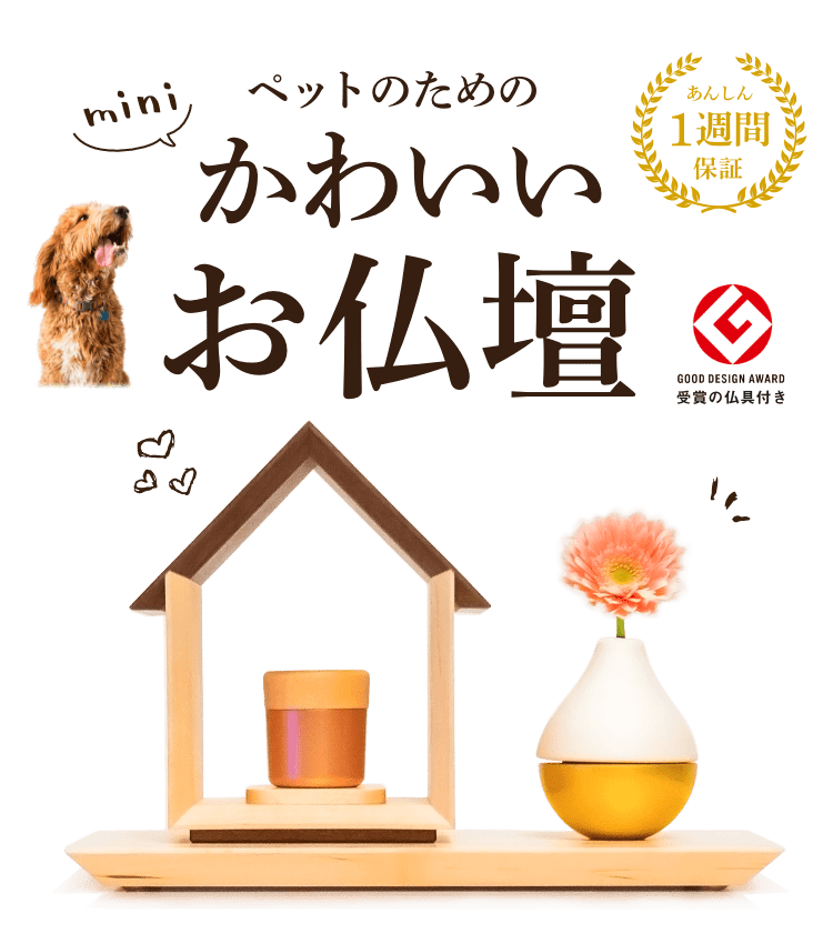 ペットのためのちょっと高いお仏壇