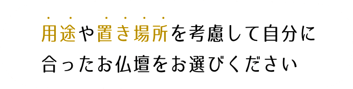 選ばれるのには理由があります。用途や置き場所を考慮しお選びください