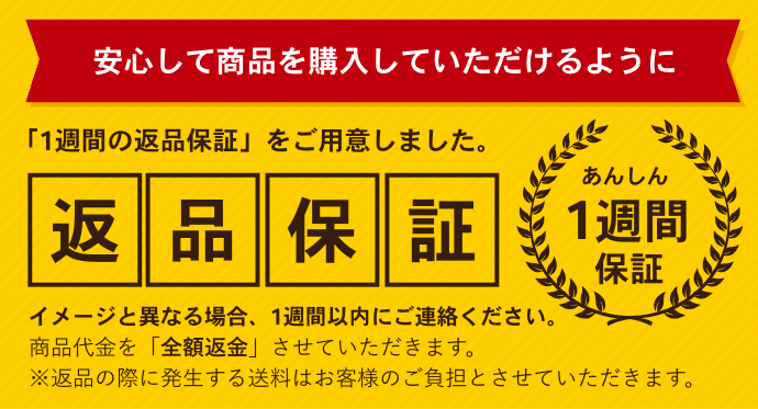 あんしん1週間返品保証
