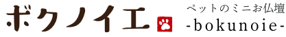 ボクノイエ ペット用お仏壇
