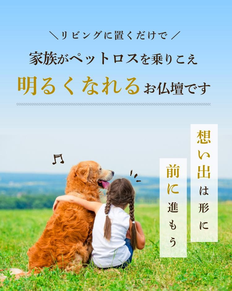 リビングに置くだけで家族がペットロスを乗りこえ明るくなれるお仏壇です