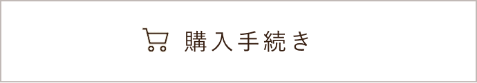 購入手続き