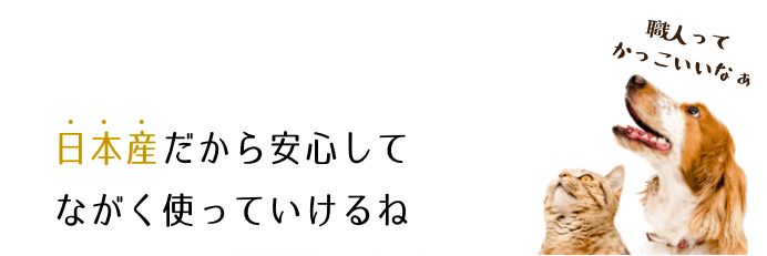 日本産だから安心してお使いいただけます