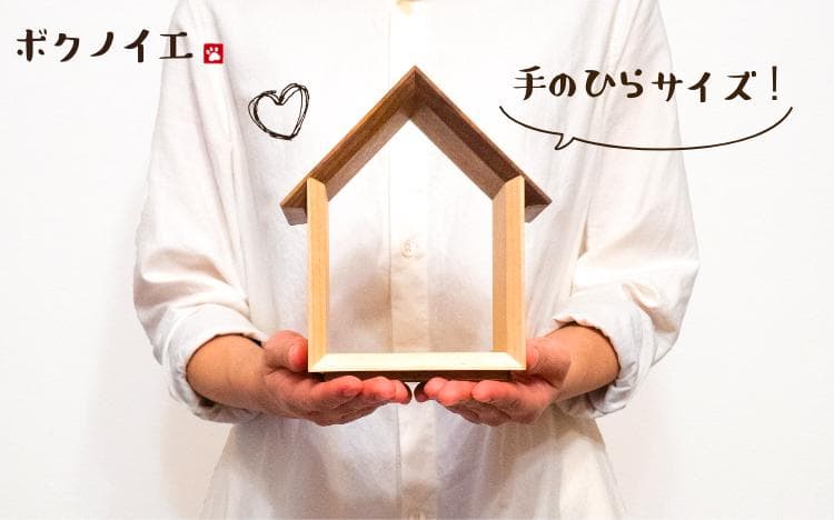 手のひらサイズの「ボクノイエ」
